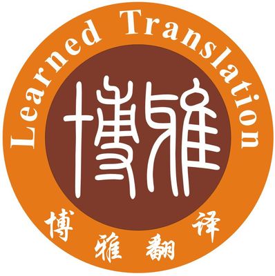 博雅翻譯服務 專業語言橋梁，精準傳達世界聲音
